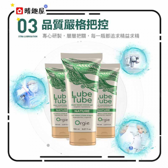 Orgie Lube Tube Nature 天然做愛潤滑液 150ml