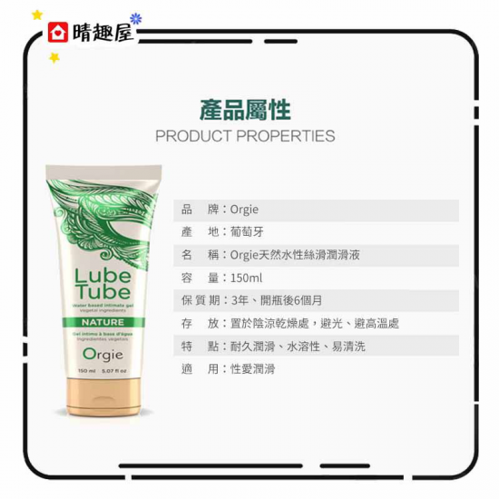 Orgie Lube Tube Nature 天然做愛潤滑液 150ml