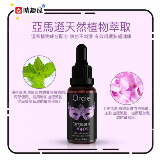 Orgie 女性快感高潮液