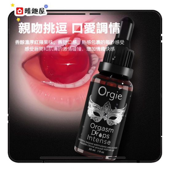 Orgie Orgasm Drops Intense 溫感蘋果香陰蒂高潮凝膠 30ml