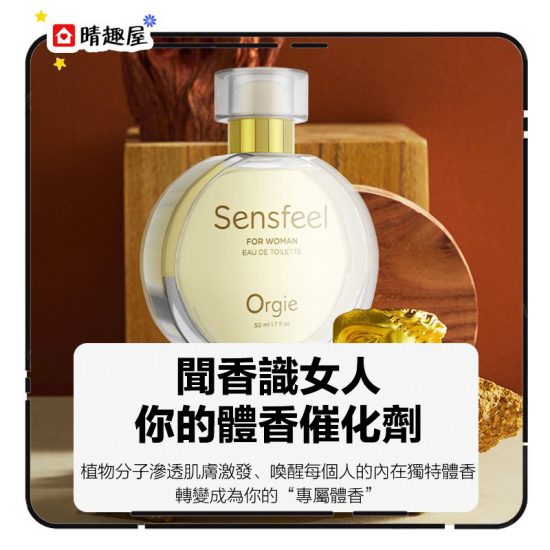 Orgie Sensfeel For Woman 女性用費洛蒙香水 50ml