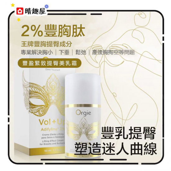 Orgie Vol Up 乳房臀部提拉緊緻霜 50ml