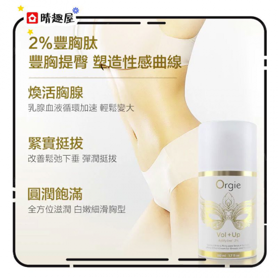 Orgie Vol Up 乳房臀部提拉緊緻霜 50ml