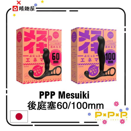 PPP Mesuiki 後庭塞 100mm