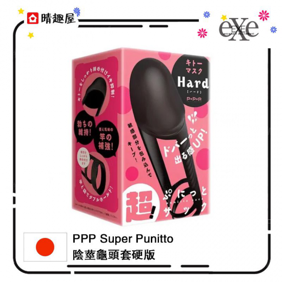 PPP Super Punitto 陰莖龜頭套硬版 PPP Super Punitto 陰莖龜頭套硬版
