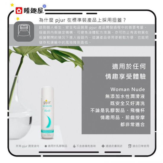 Pjur Woman Nude 女性水基個人潤滑劑 100ml