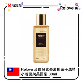 Relove 蛋白酵素去漬抑菌手洗精 小蒼蘭與英國梨 Relove 蛋白酵素去漬抑菌手洗精 小蒼蘭與英國梨