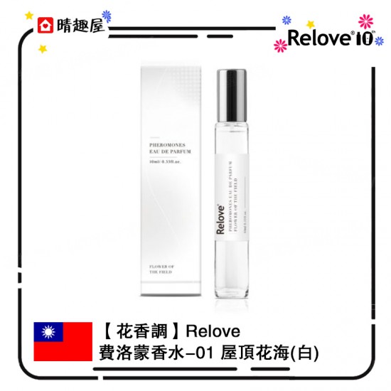 Relove 費洛蒙香水 01 屋頂花海 10ml