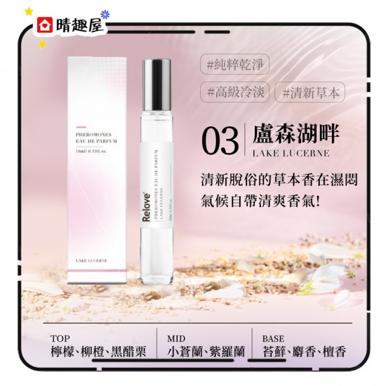 Relove 費洛蒙香水 02 寧靜峽灣 10ml