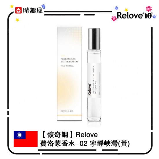 Relove 費洛蒙香水 02 寧靜峽灣 10ml