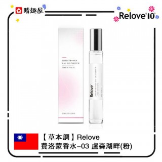 Relove 費洛蒙香水 03 盧森湖畔 10ml Relove 費洛蒙香水 03 盧森湖畔 10ml