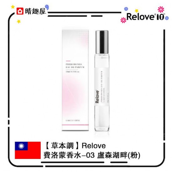 Relove Pheromone Eau De Parfum 03 Lake Lucerne 10ml