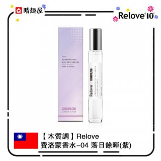 Relove 費洛蒙香水 04 落日餘暉 10ml Relove 費洛蒙香水 04 落日餘暉 10ml
