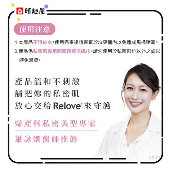 Relove 涼感私密弱酸平衡濕紙巾