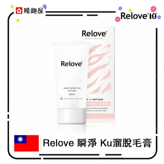 Relove 瞬淨 Ku溜脫毛膏