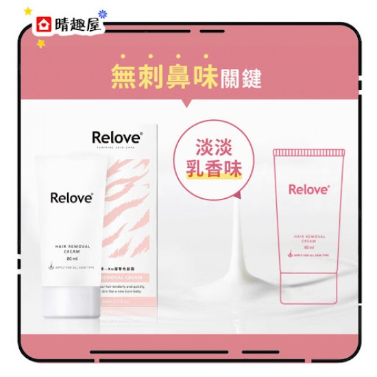 Relove 瞬淨 Ku溜脫毛膏