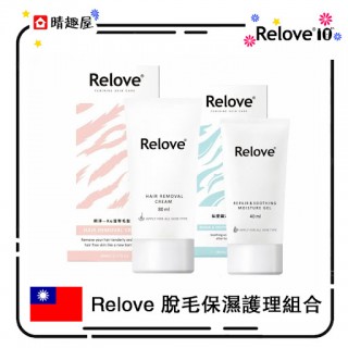 Relove 脫毛保濕護理組合