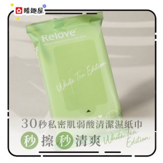 Relove 30秒私密弱酸清潔濕紙巾 Relove 30秒私密弱酸清潔濕紙巾
