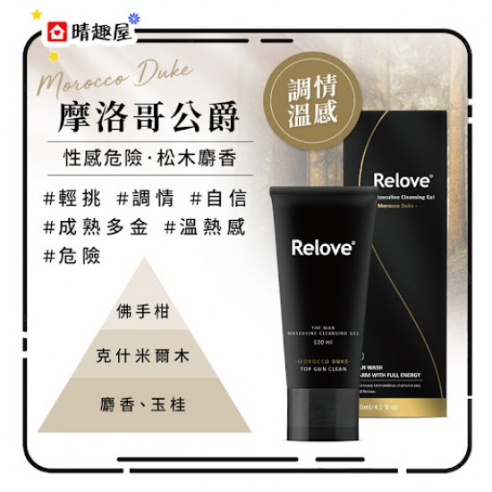 Relove 男性專用私密潔淨凝露 溫感 摩洛哥公爵