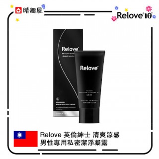 Relove 男性專用私密潔淨凝露 涼感 英倫紳士 Relove 男性專用私密潔淨凝露 涼感 英倫紳士