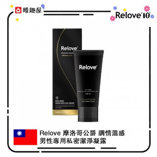 Relove 男性專用私密潔淨凝露 溫感 摩洛哥公爵 Relove 男性專用私密潔淨凝露 溫感 摩洛哥公爵