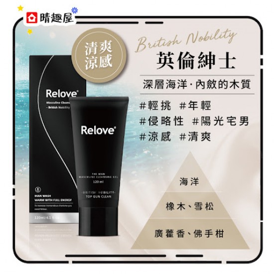 Relove 男性專用私密潔淨凝露 溫感 摩洛哥公爵