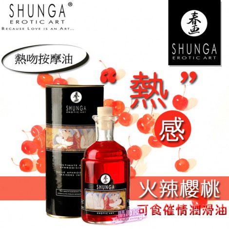 加拿大SHUNGA 櫻桃熱感按摩油