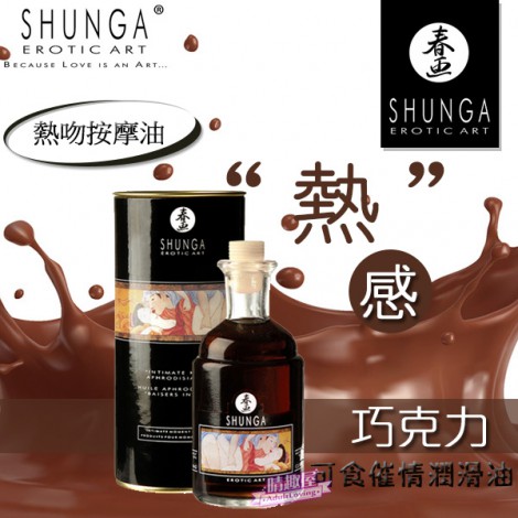 加拿大SHUNGA 巧克力熱感按摩油