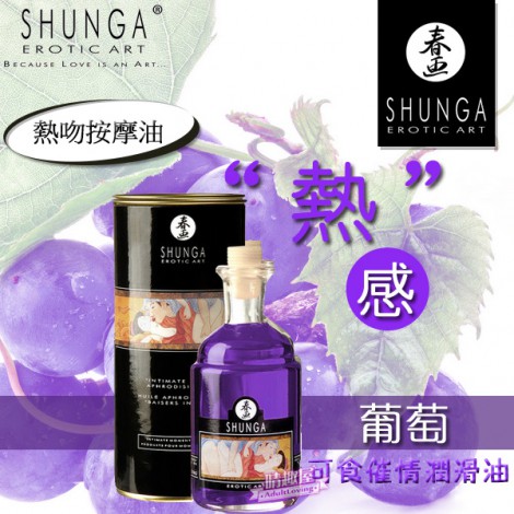 加拿大SHUNGA 葡萄熱感按摩油