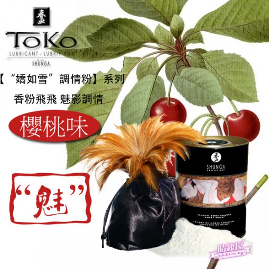 加拿大SHUNGA 櫻桃味調情粉 加拿大SHUNGA 櫻桃味調情粉