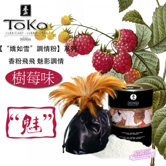 加拿大SHUNGA 樹莓味調情粉 加拿大SHUNGA 樹莓味調情粉
