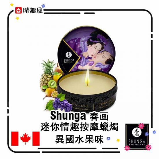 加拿大 春画 Shunga 迷你情趣按摩蠟燭 異國水果味