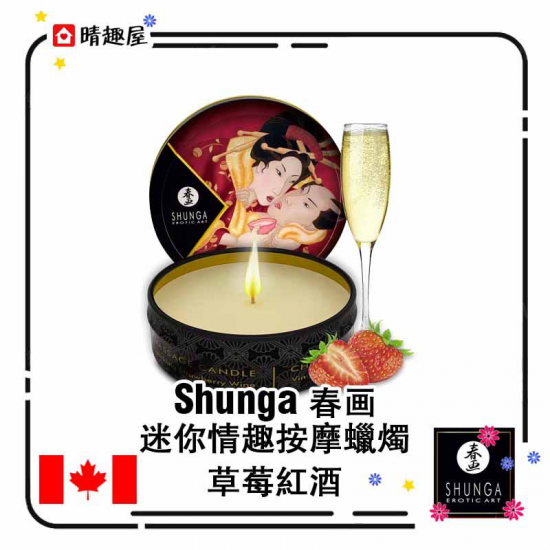 加拿大 春画 Shunga 迷你情趣按摩蠟燭 草莓紅酒味 加拿大 春画 Shunga 迷你情趣按摩蠟燭 草莓紅酒味