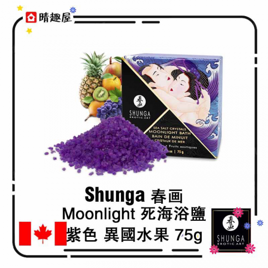 加拿大 春画 Moonlight 死海浴鹽 紫色 異國水果 75g