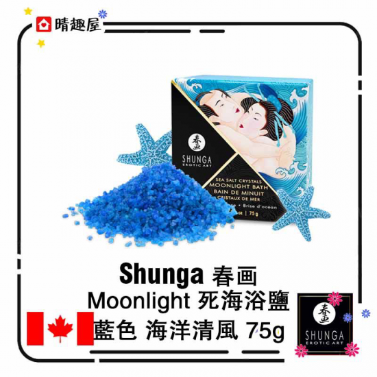 加拿大 春画 Moonlight 死海浴鹽 藍色 海洋清風 75g