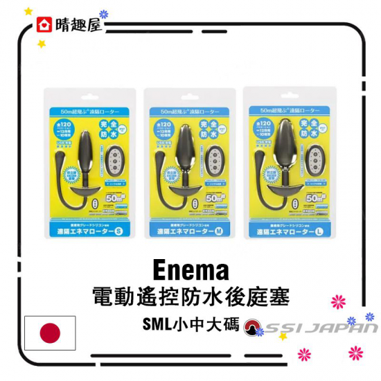 Enema 電動遙控防水後庭塞 M 中碼