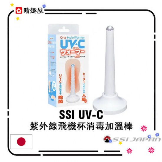 SSI UV-C 紫外線飛機杯消毒加溫棒