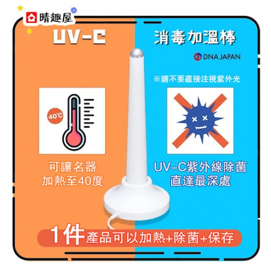 SSI UV-C 紫外線飛機杯消毒加溫棒