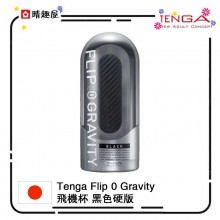 Tenga Flip 0 Gravity 零重力黑色飛機杯