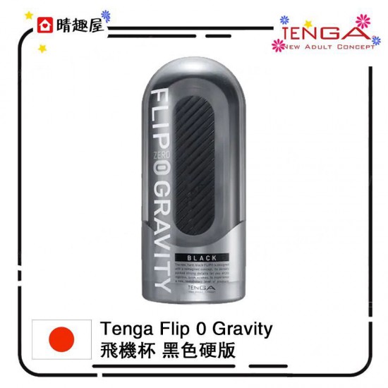 Tenga Flip 0 Gravity 零重力黑色飛機杯