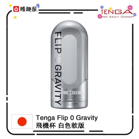 Tenga Flip 0 Gravity 零重力白色飛機杯