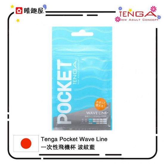 Tenga Pocket Wave Line 一次性飛機杯 波紋藍