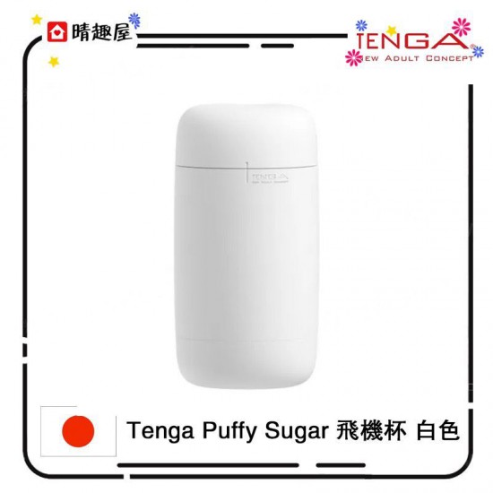 Tenga Puffy Sugar 飛機杯 白色