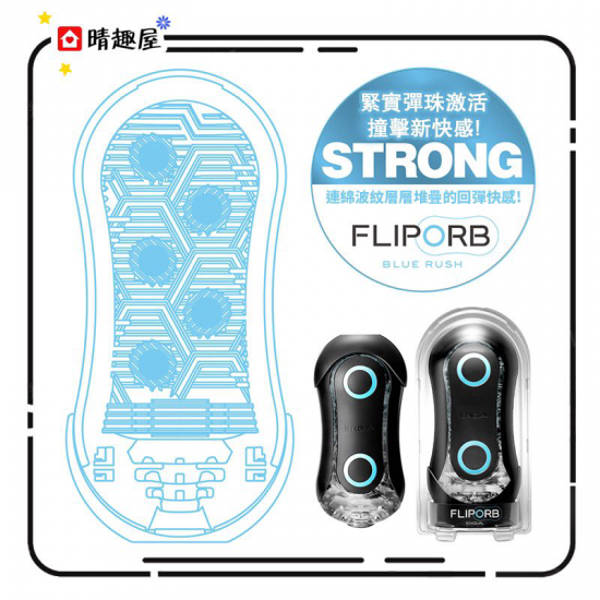 TENGA FLIP ORB STRONG 激限藍