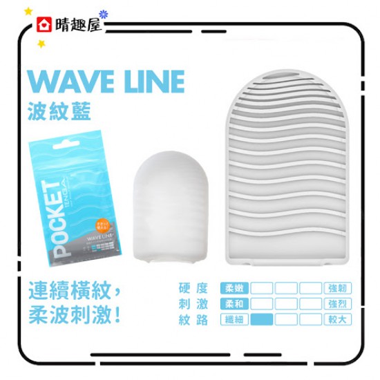 Tenga Pocket Wave Line 一次性飛機杯 波紋藍