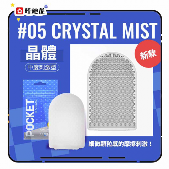 Tenga Pocket Crystal Mist 一次性飛機杯 晶體版