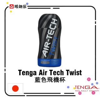 Tenga Air Tech Twist 藍色飛機杯 Tenga Air Tech Twist 藍色飛機杯