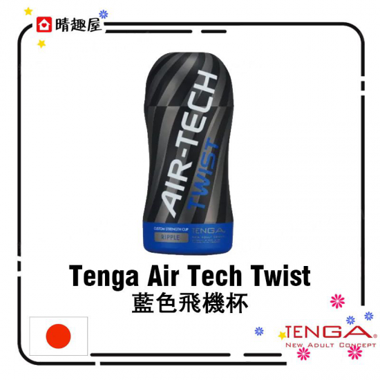 Tenga Air Tech Twist 藍色飛機杯