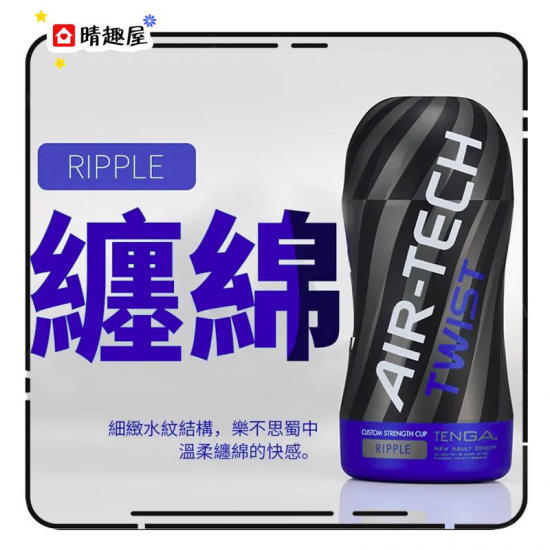 Tenga Air Tech Twist RIPPLE