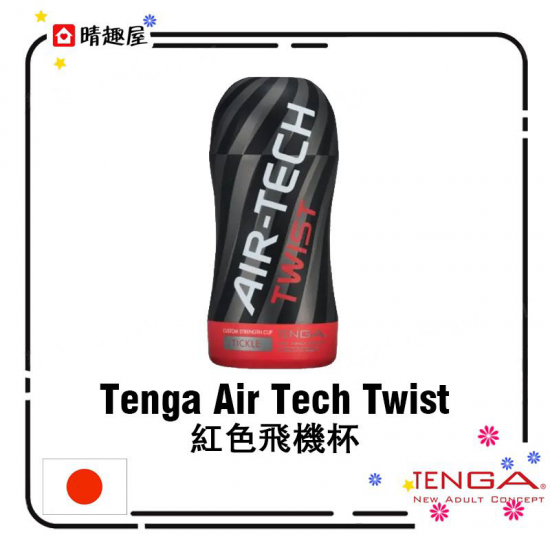 Tenga Air Tech Twist 紅色飛機杯